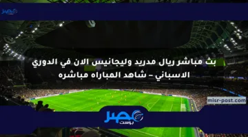 بث مباشر ريال مدريد وليجانيس الآن في الدوري الإسباني – شاهد المباراة مباشرة